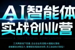 AI智能体实体战创业营（深圳9月23-25日），多维度助力老板、管理层、员工提升效能