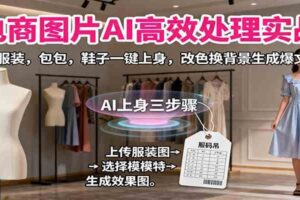电商图片AI高效处理实战，服装，包包，鞋子一键上身，改色换背景生成爆文