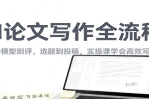 AI论文写作全流程，国内外模型测评，选题到投稿，实操课学高效写作方法