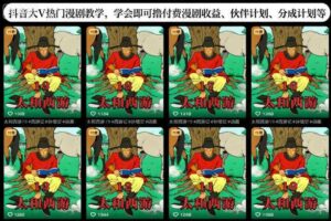 抖音大V热门漫剧教学，学会即可撸付费漫剧收益、伙伴计划、分成计划等