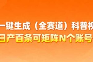 AI一键生成(全赛道)科普视频，日产百条可矩阵N个账号，月入几个W简简单单