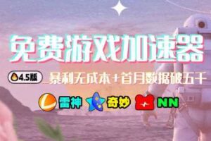 加速器项目4.5_最新打法思路（无脑30秒连怼，特别适合初学者）