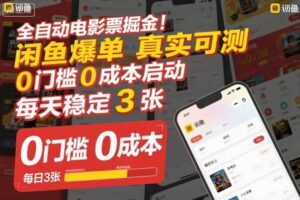 全自动电影票掘金，闲鱼爆单真实可测，0门槛0成本启动，每天稳定3张【揭秘】