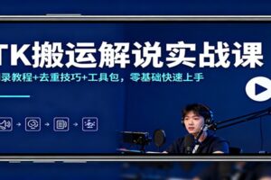 TK搬运解说实战课：翻录教程+去重技巧+工具包，零基础快速上手