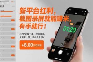 新平台红利，截图录屏就能賺米，有手就行！2分钟完成一单，时间自由，单量无上限，轻松日入5张【揭秘】