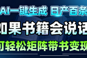 AI书籍会说话，轻松带书变现，月入3W+