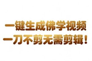 AI一键生成国学心理学开悟视频，一刀不剪，无需剪辑，直接发布，苦带货带书杠杠的，月入3W+