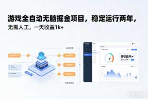 游戏全自动无脑掘金项目,稳定运行两年,无需人工,一天收益1k+【揭秘】
