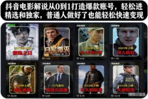 抖音电影解说从0到1打造爆款账号,轻松进精选和独家,普通人做好了也能轻松快速变现