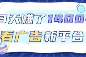 福利项目,3天賺了1400+,看广告新平台,单机50+,推广收益更高【揭秘】