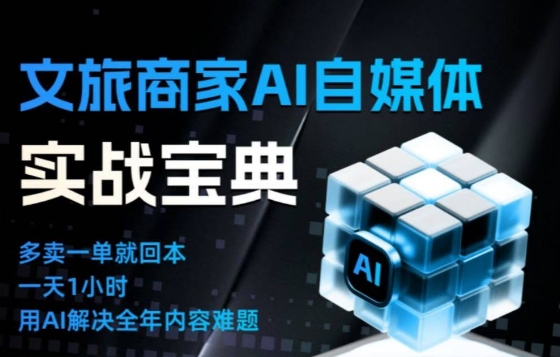 文旅商家AI自媒体实战课，告别无效内卷，用AI重塑文旅自媒体运营思维