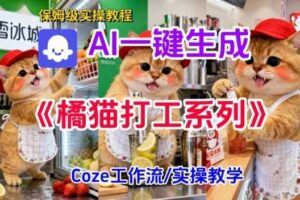 Coze扣子工作流一键生成胖橘猫打工短视频,保姆级实操搭建教学