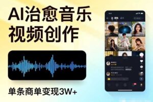 AI做治愈音乐视频，多平台投稿，单条商单变现3W+