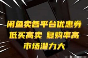 闲鱼卖各平台优惠券，低买高卖，复购率高，市场潜力大