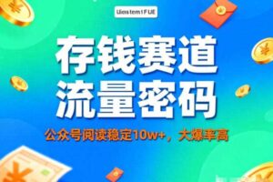 公众号做存钱赛道，流量大爆率高，阅读稳定10w+
