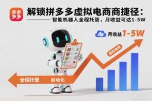 解锁拼多多虚拟电商捷径：智能机器人全程托管，月收益可达1-5W【揭秘】