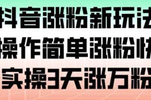 抖音涨粉新玩法，操作简单涨粉快，实操3天涨万粉