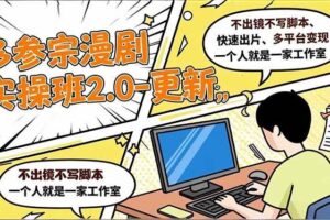 (16849期)多参 宗漫剧实操班2.0-更新,不出镜不写脚本、快速出片、多平台变现,一个人就是一家工作室