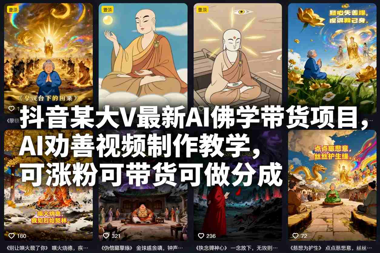 抖音某大V最新AI佛学带货项目,AI劝善视频制作教学,可涨粉可带货可做分成