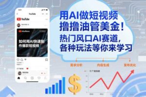 用AI做短视频撸油管美金,热门风口AI赛道,你不做我做,各种玩法等你来学习