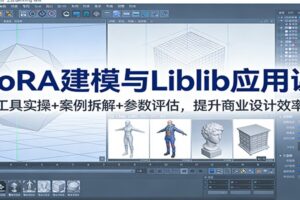 LoRA建模与Liblib应用课:工具实操+案例拆解+参数评估,提升商业设计效率