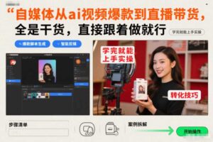 自媒体从ai视频爆款到直播带货，全是干货，直接跟着做就行，学完就能上手实操