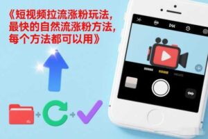 短视频拉流涨粉玩法，最快的自然流涨粉方法，每个方法都可以用