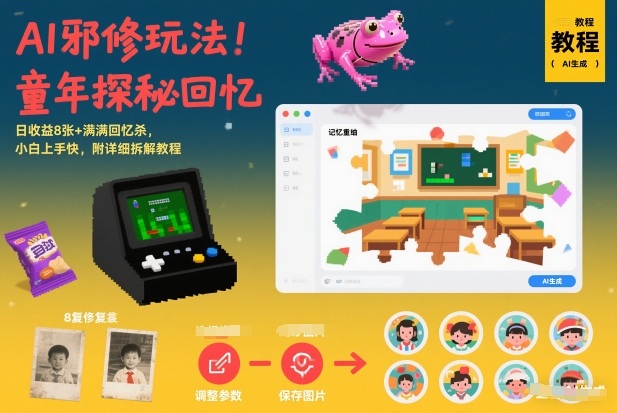 AI邪修玩法，童年探秘回忆，日收益8张+满满回忆杀，小白上手快，附详细拆解教程