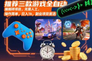 推荐三款游戏全自动搬砖项目,无需人工,操作简单,日入1k,副业项目首选【揭秘】