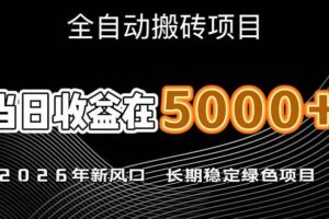 （17115期）2026年新风口赛道，当日6000+以上，可批量放大，月收入20万+，长期绿色稳定的项目