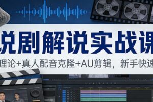 说剧解说实战课：独家理论+真人配音克隆+AU剪辑，新手快速上手