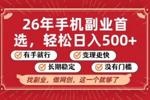 （17194期）26年首选的副业，无操作门槛，稳稳日入500+，可矩阵放大