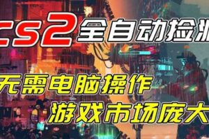 开年王炸CSGO挂G项目,单日捡漏1k+,无需电脑操作,无需进入游戏,支持任何验证【揭秘】