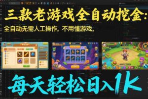 三款老游戏全自动挖金:全自动无需人工操作,不用懂游戏,每天轻松日入1k【揭秘】