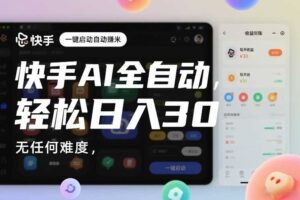 快手AI全自动挂G,一键启动自动賺米,无任何难度,轻松日入30—1张【揭秘】
