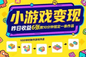 小游戏变现，昨日收益6张！游戏发行计划教你10分钟搞定一条作品