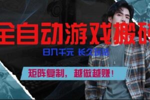 全自动游戏搬砖，日入1k+，长久玩法，矩阵复制，越做越賺【揭秘】