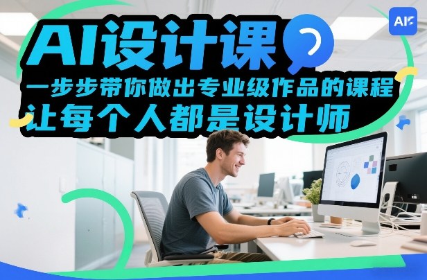 AI设计课，一步步带你做出专业级作品的课程，让每个人都是设计师