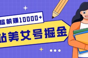 B站美女号掘金秘籍:网盘拉新躺赚10000+,玩法稳定新手也能做的长期副业