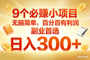（17426期）9个必赚小项目，无脑简单，百分百有利润，副业首选，日入300+