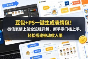 豆包+PS一键生成表情包!微信表情上架全流程详解,新手零门槛上手,轻松搭建被动收入渠道