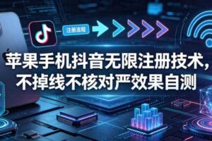 苹果手机抖音无限注册技术,不掉线不核对丨效果自测